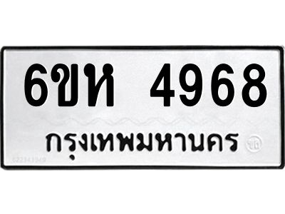 รับจองทะเบียนรถ 4968 หมวดใหม่  6ขห 4968 ทะเบียนมงคล  ผลรวมดี 40