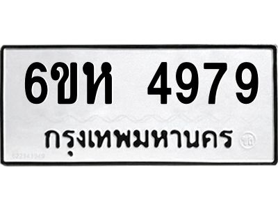 รับจองทะเบียนรถ 4979 หมวดใหม่  6ขห 4979 ทะเบียนมงคล  ผลรวมดี 42