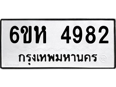 รับจองทะเบียนรถ 4982 หมวดใหม่  6ขห 4982 ทะเบียนมงคล  ผลรวมดี 36