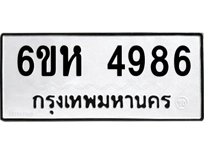 รับจองทะเบียนรถ 4986 หมวดใหม่  6ขห 4986 ทะเบียนมงคล  ผลรวมดี 40