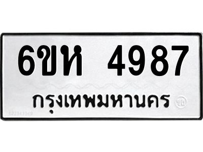 รับจองทะเบียนรถ 4987 หมวดใหม่  6ขห 4987 ทะเบียนมงคล  ผลรวมดี 41