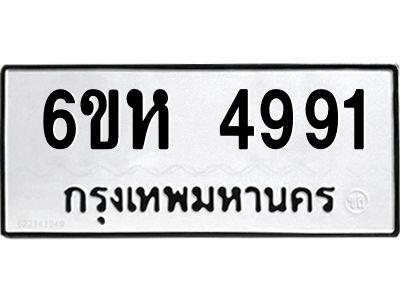 รับจองทะเบียนรถ 4991 หมวดใหม่  6ขห 4991 ทะเบียนมงคล  ผลรวมดี 36
