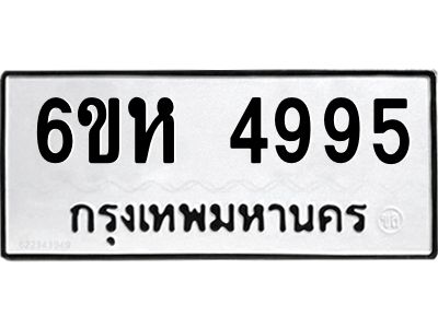 รับจองทะเบียนรถ 4995 หมวดใหม่  6ขห 4995 ทะเบียนมงคล  ผลรวมดี 40