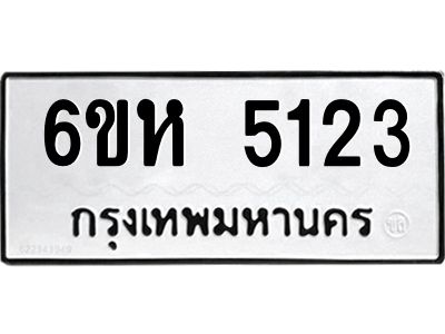 รับจองทะเบียนรถ 5123 หมวดใหม่  6ขห 5123 ทะเบียนมงคล  ผลรวมดี 24