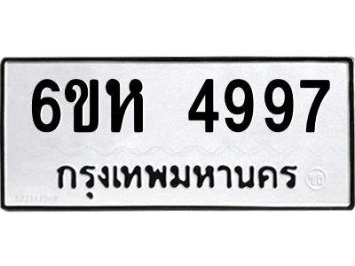 รับจองทะเบียนรถ 4997 หมวดใหม่  6ขห 4997 ทะเบียนมงคล  ผลรวมดี 42