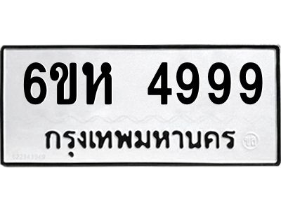 รับจองทะเบียนรถ 4999 หมวดใหม่  6ขห 4999 ทะเบียนมงคล  ผลรวมดี 44