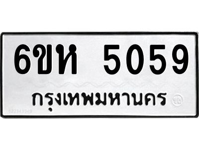 รับจองทะเบียนรถ 5059 หมวดใหม่  6ขห 5059 ทะเบียนมงคล  ผลรวมดี 32