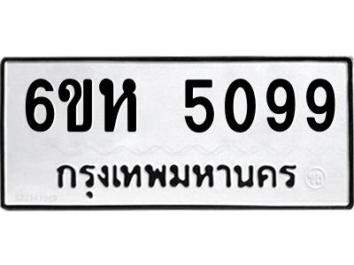 รับจองทะเบียนรถ 5099 หมวดใหม่  6ขห 5099 ทะเบียนมงคล  ผลรวมดี 36