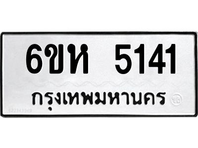 รับจองทะเบียนรถ 5141 หมวดใหม่  6ขห 5141 ทะเบียนมงคล  ผลรวมดี 24