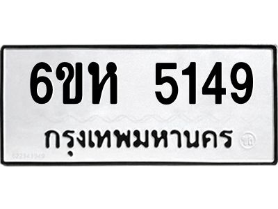 รับจองทะเบียนรถ 5149 หมวดใหม่  6ขห 5149 ทะเบียนมงคล  ผลรวมดี 32