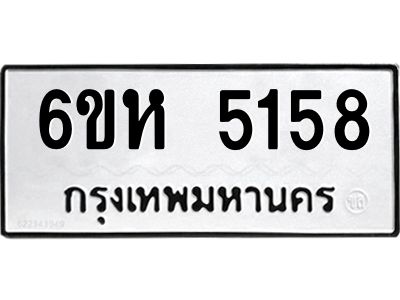 รับจองทะเบียนรถ 5158 หมวดใหม่  6ขห 5158 ทะเบียนมงคล  ผลรวมดี 32