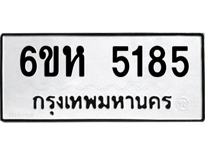 รับจองทะเบียนรถ 5185 หมวดใหม่  6ขห 5185 ทะเบียนมงคล  ผลรวมดี 32