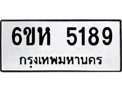 รับจองทะเบียนรถ 5189 หมวดใหม่  6ขห 5189 ทะเบียนมงคล  ผลรวมดี 36