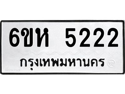 รับจองทะเบียนรถ 5222 หมวดใหม่  6ขห 5222 ทะเบียนมงคล  ผลรวมดี 24
