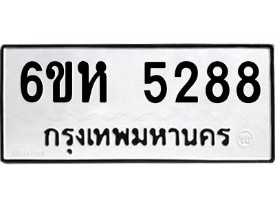 รับจองทะเบียนรถ 5288 หมวดใหม่  6ขห 5288 ทะเบียนมงคล  ผลรวมดี 36