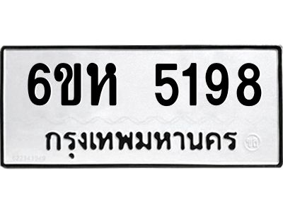 รับจองทะเบียนรถ 5198 หมวดใหม่  6ขห 5198 ทะเบียนมงคล  ผลรวมดี 36