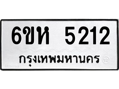 รับจองทะเบียนรถ 5212 หมวดใหม่  6ขห 5212 ทะเบียนมงคล  ผลรวมดี 23