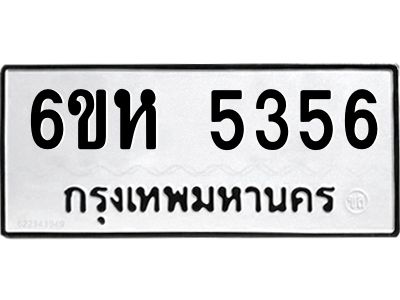 รับจองทะเบียนรถ 5356 หมวดใหม่  6ขห 5356 ทะเบียนมงคล  ผลรวมดี 32