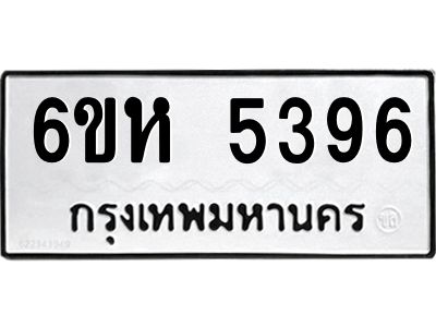 รับจองทะเบียนรถ 5396 หมวดใหม่  6ขห 5396 ทะเบียนมงคล  ผลรวมดี 36