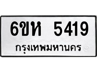 รับจองทะเบียนรถ 5419 หมวดใหม่  6ขห 5419 ทะเบียนมงคล  ผลรวมดี 32