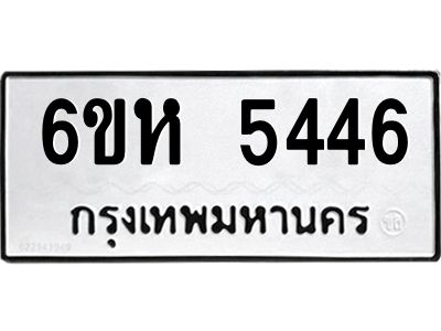 รับจองทะเบียนรถ 5446 หมวดใหม่  6ขห 5446 ทะเบียนมงคล  ผลรวมดี 32