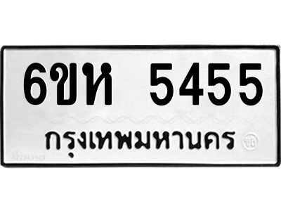 รับจองทะเบียนรถ 5455 หมวดใหม่  6ขห 5455 ทะเบียนมงคล  ผลรวมดี 32