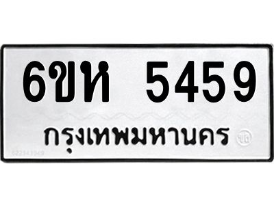 รับจองทะเบียนรถ 5459 หมวดใหม่  6ขห 5459 ทะเบียนมงคล  ผลรวมดี 36