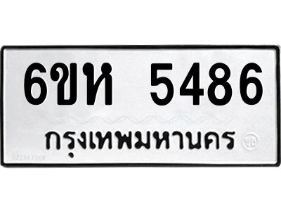 รับจองทะเบียนรถ 5486 หมวดใหม่  6ขห 5486 ทะเบียนมงคล  ผลรวมดี 36