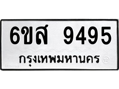 รับจองทะเบียนรถ 9495 หมวดใหม่ 6ขส 9495 ทะเบียนมงคล ผลรวมดี 42