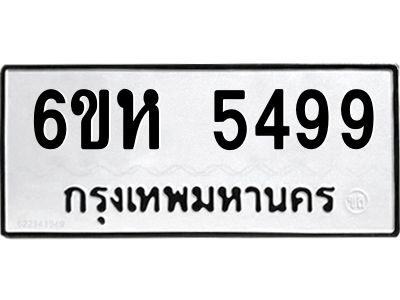 รับจองทะเบียนรถ 5499 หมวดใหม่  6ขห 5499 ทะเบียนมงคล  ผลรวมดี 40