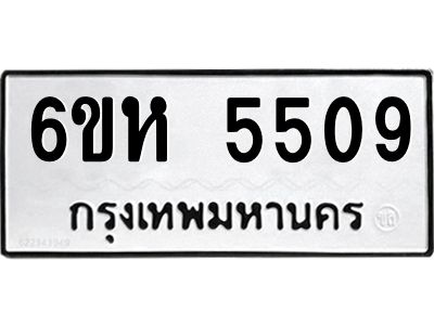 รับจองทะเบียนรถ 5509 หมวดใหม่  6ขห 5509 ทะเบียนมงคล  ผลรวมดี 32