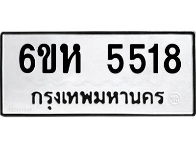 รับจองทะเบียนรถ 5518 หมวดใหม่  6ขห 5518 ทะเบียนมงคล  ผลรวมดี 32