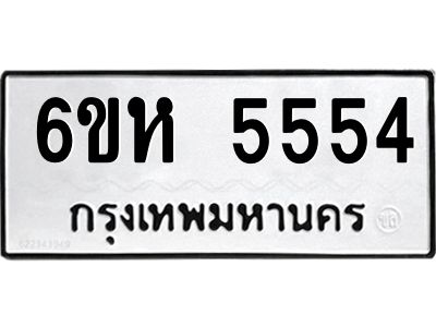 รับจองทะเบียนรถ 5554 หมวดใหม่  6ขห 5554 ทะเบียนมงคล  ผลรวมดี 32