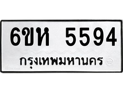 รับจองทะเบียนรถ 5594 หมวดใหม่  6ขห 5594 ทะเบียนมงคล  ผลรวมดี 36