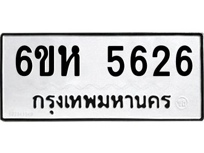 รับจองทะเบียนรถ 5626 หมวดใหม่  6ขห 5626 ทะเบียนมงคล  ผลรวมดี 32