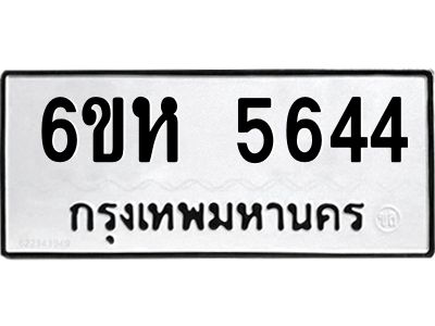 รับจองทะเบียนรถ 5644 หมวดใหม่  6ขห 5644 ทะเบียนมงคล  ผลรวมดี 32