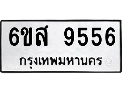 รับจองทะเบียนรถ 9556 หมวดใหม่ 6ขส 9556 ทะเบียนมงคล ผลรวมดี 40