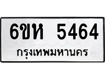 รับจองทะเบียนรถ 5464 หมวดใหม่  6ขห 5464 ทะเบียนมงคล  ผลรวมดี 32