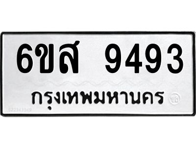รับจองทะเบียนรถ 9493 หมวดใหม่ 6ขส 9493 ทะเบียนมงคล ผลรวมดี 40