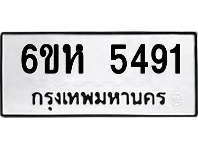 รับจองทะเบียนรถ 5491 หมวดใหม่  6ขห 5491 ทะเบียนมงคล  ผลรวมดี 32