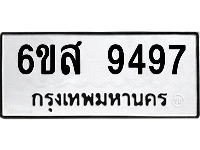 รับจองทะเบียนรถ 9497 หมวดใหม่ 6ขส 9497 ทะเบียนมงคล ผลรวมดี 42