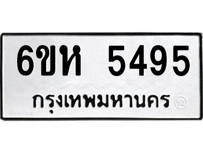 รับจองทะเบียนรถ 5495 หมวดใหม่  6ขห 5495 ทะเบียนมงคล  ผลรวมดี 36