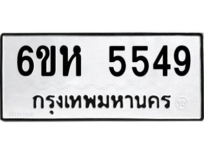 รับจองทะเบียนรถ 5549 หมวดใหม่  6ขห 5549 ทะเบียนมงคล  ผลรวมดี 36