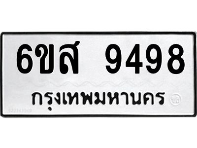 รับจองทะเบียนรถ 9498 หมวดใหม่ 6ขส 9498 ทะเบียนมงคล ผลรวมดี 45