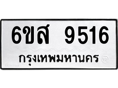 รับจองทะเบียนรถ 9516 หมวดใหม่ 6ขส 9516 ทะเบียนมงคล ผลรวมดี 36