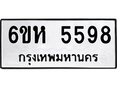 รับจองทะเบียนรถ 5598 หมวดใหม่  6ขห 5598 ทะเบียนมงคล  ผลรวมดี 40