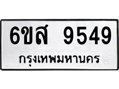 รับจองทะเบียนรถ 9549 หมวดใหม่ 6ขส 9549 ทะเบียนมงคล ผลรวมดี 42