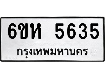 รับจองทะเบียนรถ 5635 หมวดใหม่  6ขห 5635 ทะเบียนมงคล  ผลรวมดี 32