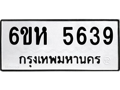 รับจองทะเบียนรถ 5639 หมวดใหม่  6ขห 5639 ทะเบียนมงคล  ผลรวมดี 36