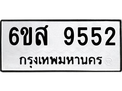 รับจองทะเบียนรถ 9552 หมวดใหม่ 6ขส 9552 ทะเบียนมงคล ผลรวมดี 36